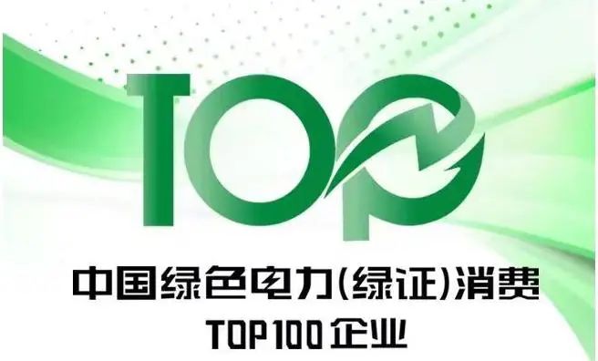 真人庄闲游戏钾肥入选“中国绿色电力（绿证）消费TOP100名”榜单