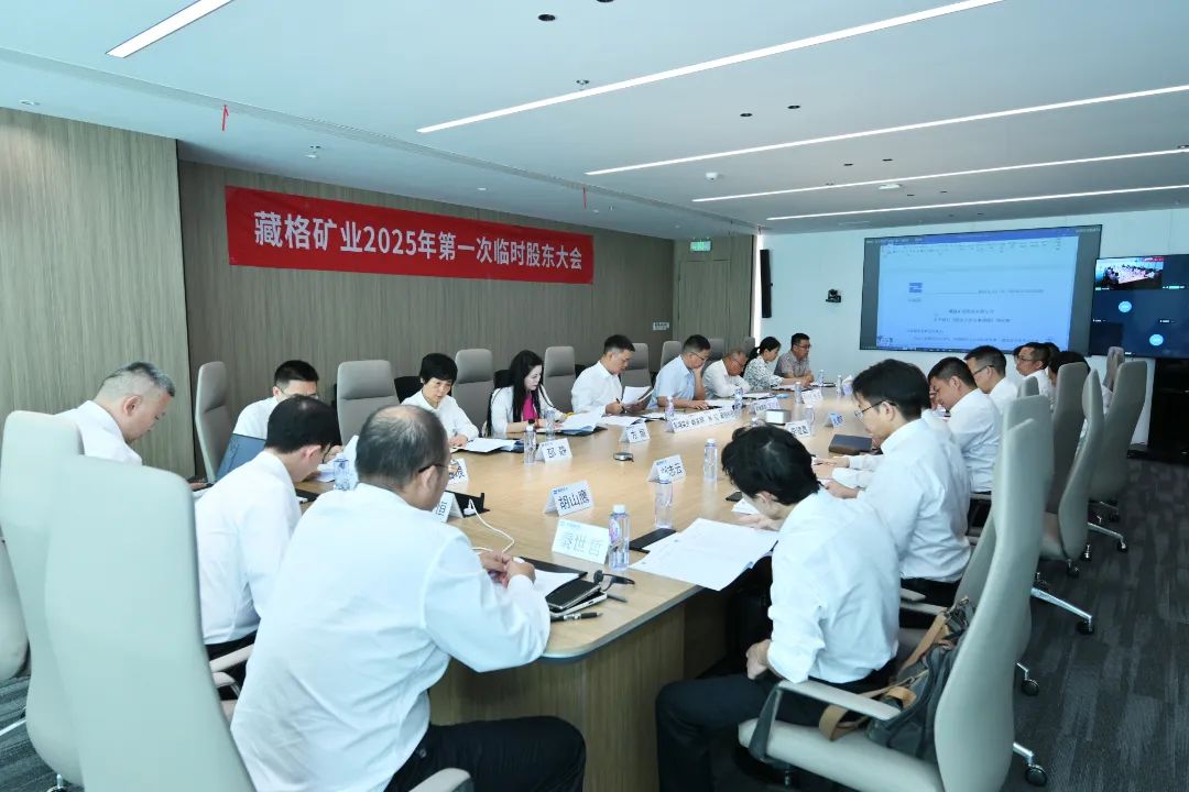 真人庄闲游戏矿业完成董事会换届，开启高质量发展新篇章